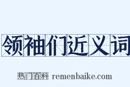 领袖们近义词是什么意思的图片